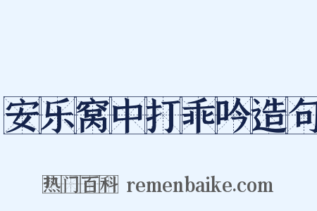 安乐窝中打乖吟造句是什么意思的图片